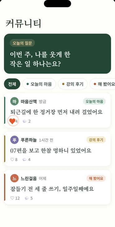 마음돌봄 커뮤니티 — 오늘의 질문과 별명으로 쓴 글 (견본)