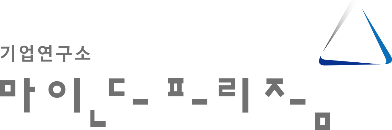 마인드프리즘 기업연구소